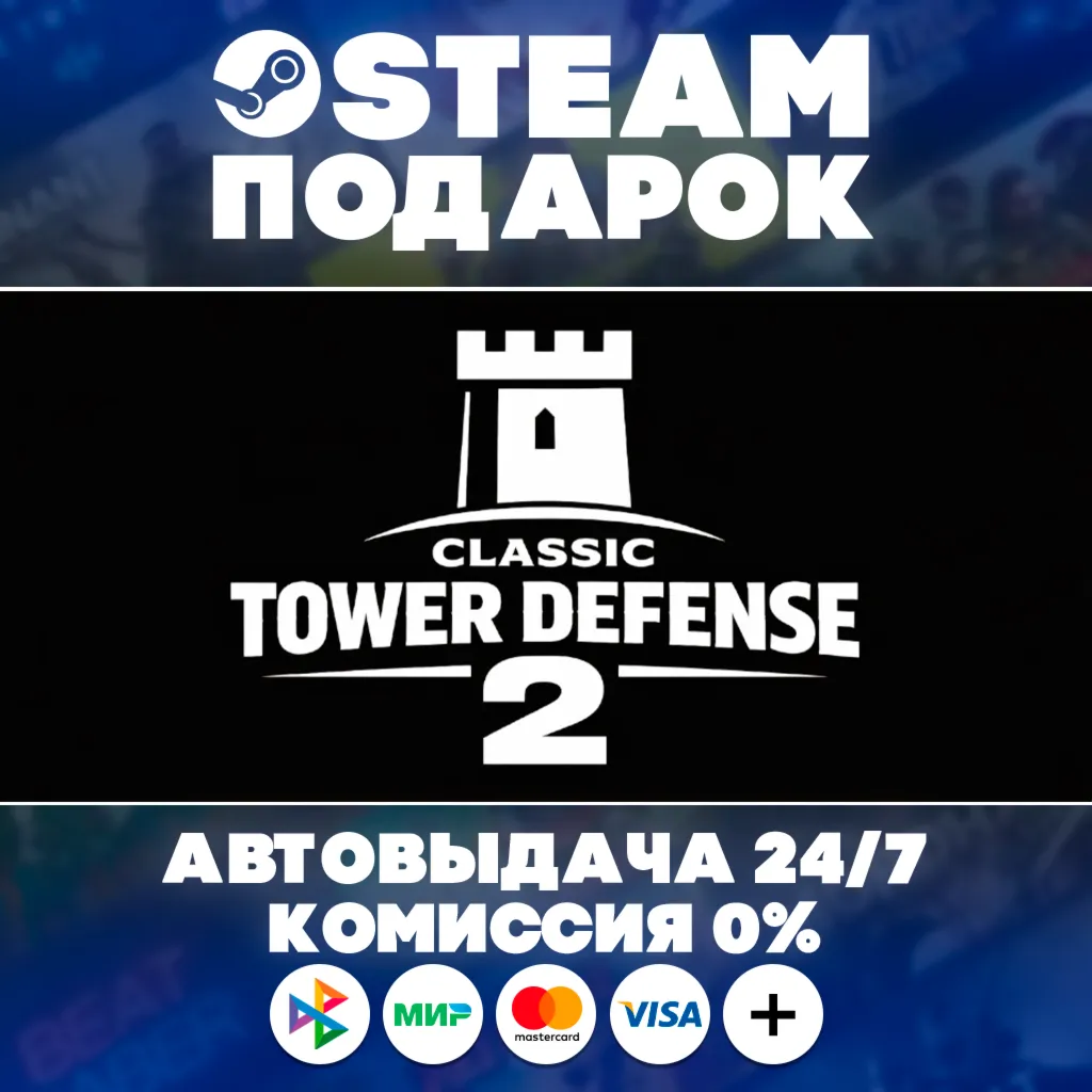 Classic Tower Defense 2/МИР/АВТО/STEAM ПОДАРОК