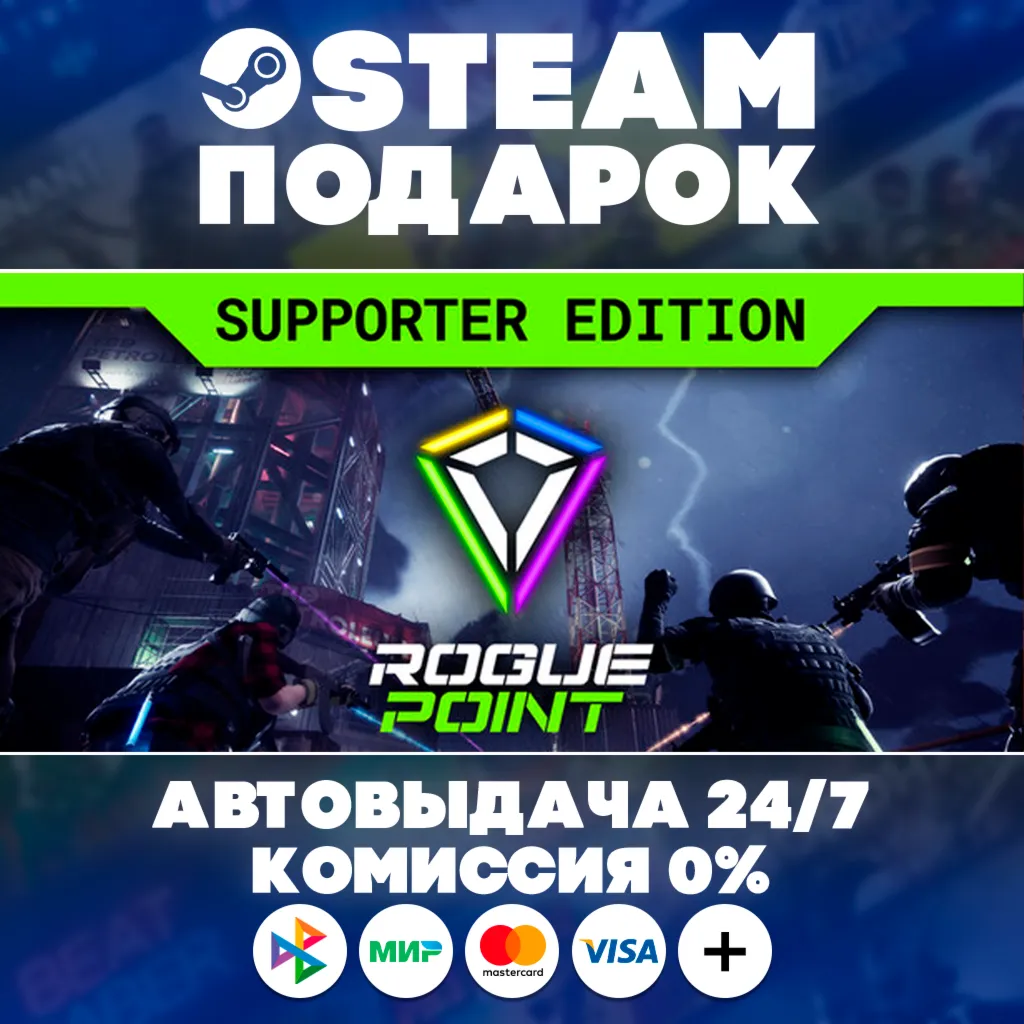 Rogue Point - Supporter Edition/МИР/АВТО/STEAM ПОДАРОК