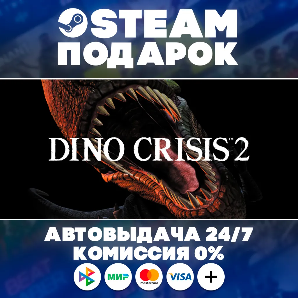 Dino Crisis 2/МИР/АВТО/STEAM ПОДАРОК
