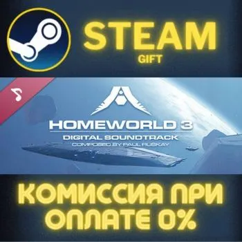 Homeworld 3 Soundtrack СТИМ ПК ГИФТ АВТОДОСТАВКА STEAM