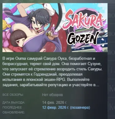 Sakura Gozen АВТОДОСТАВКА STEAM РОССИЯ
