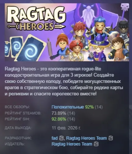 Ragtag Heroes : CO-OP Deckbuilder АВТОДОСТАВКА STEAM РОССИЯ
