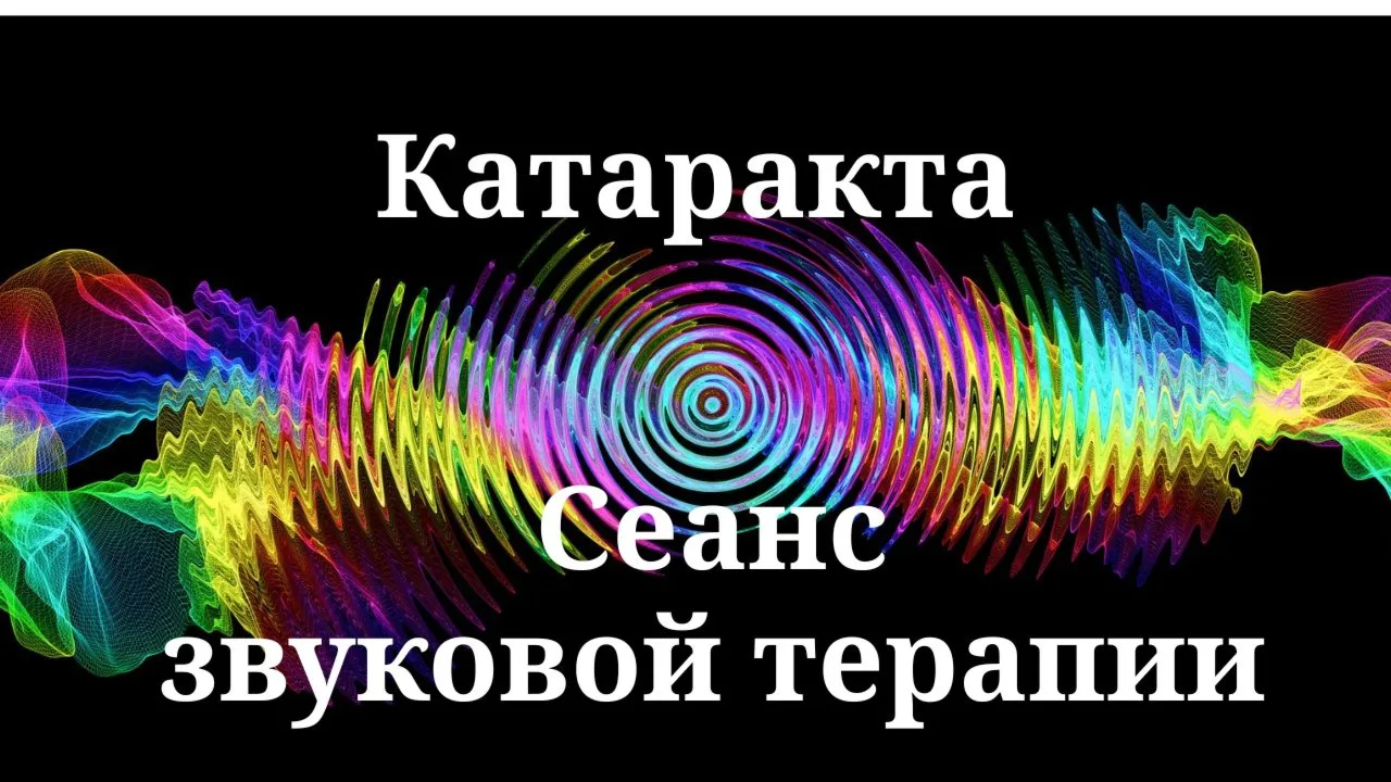 Катаракта _ Сеанс звуковой терапии