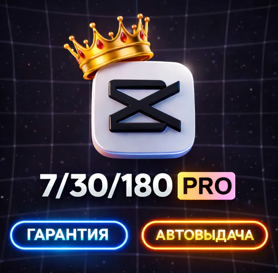 CapCut PRO 7/14/30/180 дней (GLOBAL) ГАРАНТИЯ АВТОДОСТАВКА