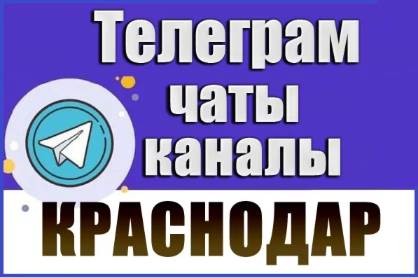 База 15 000 Телеграм каналов и чатов Краснодара и Краснодарского края 2026 год