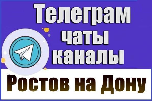 6300 Телеграм каналов и чатов города Ростов-на-Дону 2026 год
