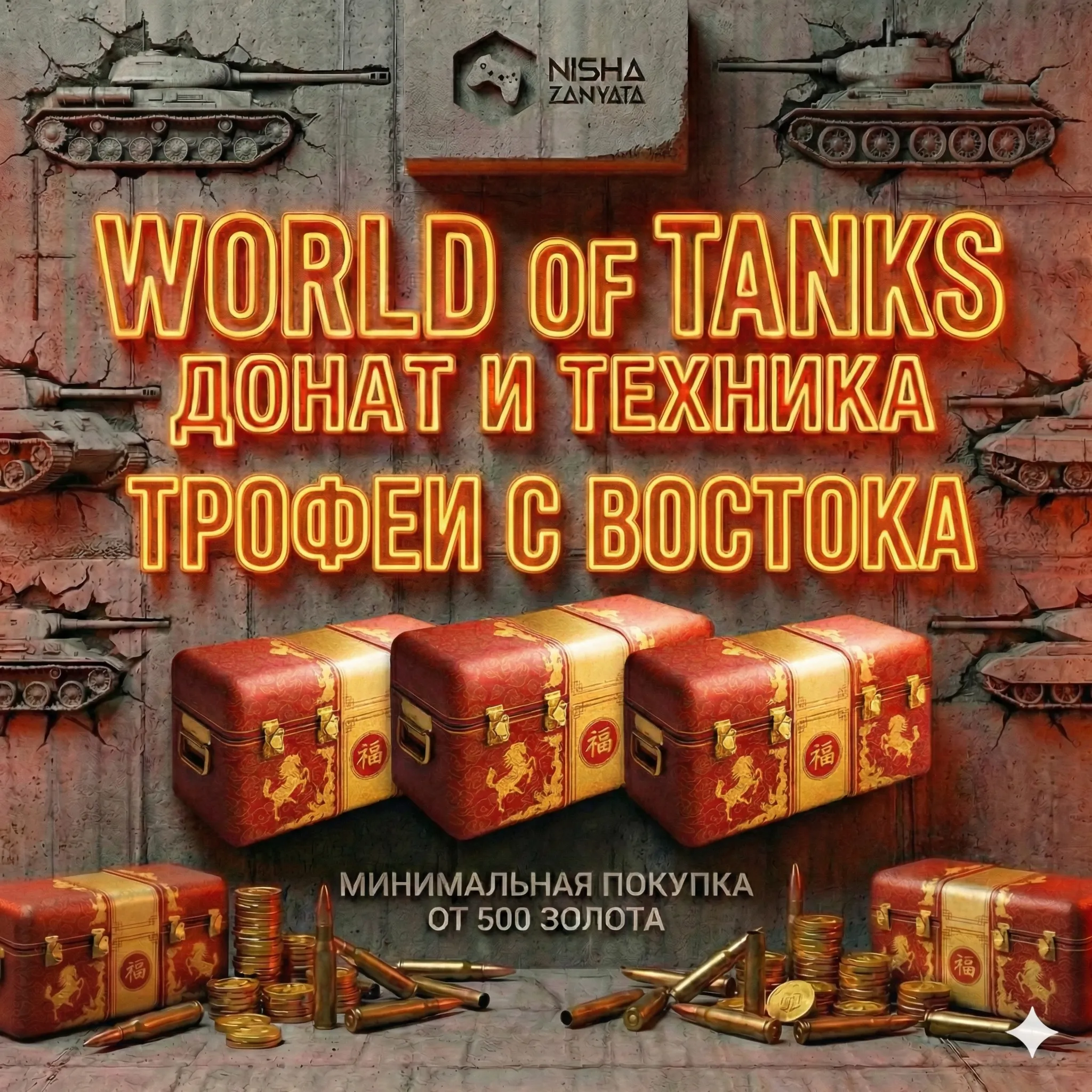Пылающее сокровище/ЗОЛОТО/ДОНАТ для WoT(PC) - EU СЕРВЕР - ПОДАРКОМ