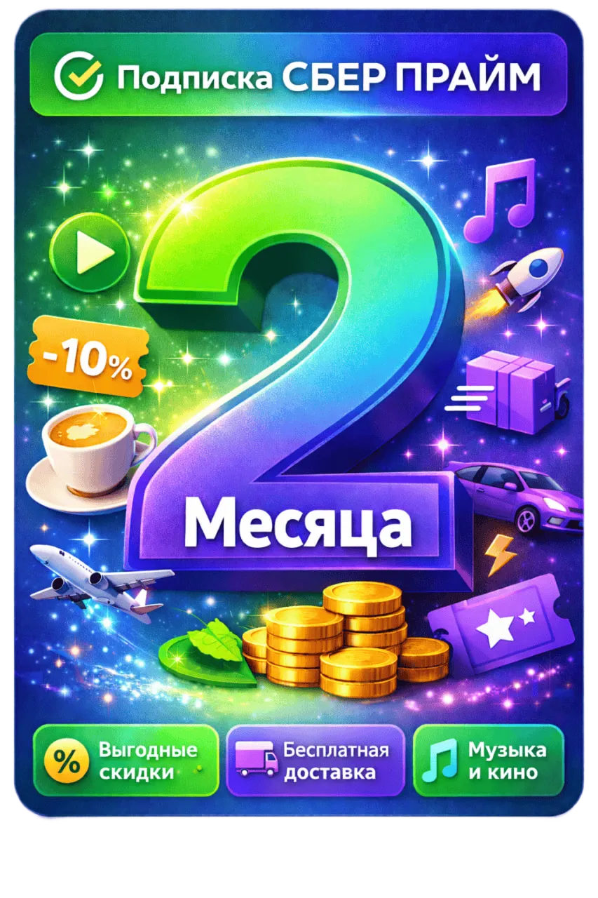 СберПрайм | 2 месяца | Приглашение в семью