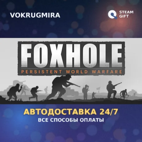 Foxhole | Steam Gift  | Автодоставка