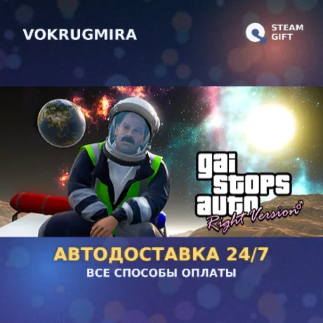 GAI Stops Auto: Right Version | Steam Gift  | Автодоставка