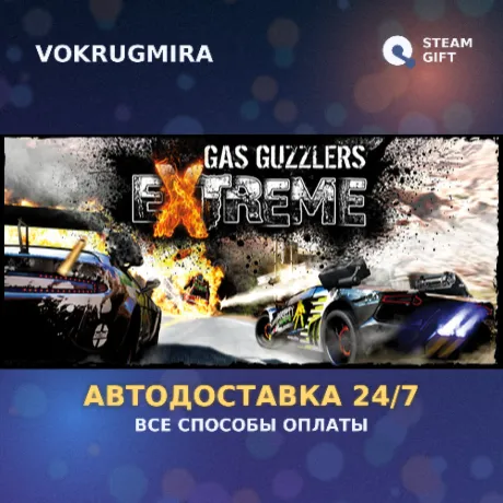 Gas Guzzlers Extreme Four Pack | Steam Gift  | Автодоставка