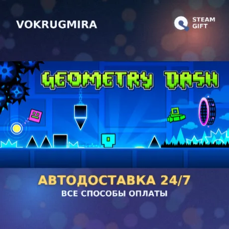 Geometry Dash | Steam Gift  | Автодоставка