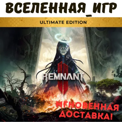 Remnant 2 (II)  - Ultimate Edition (РФ/СНГ) STEAM КЛЮЧ