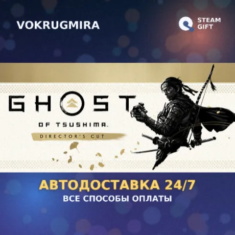 Ghost of Tsushima DIRECTOR'S CUT | Steam Gift  | Автодоставка