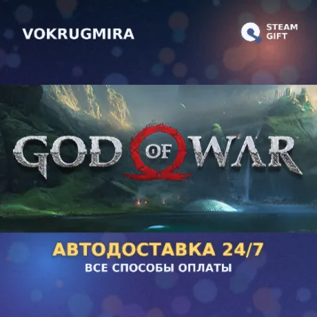 God of War | Steam Gift  | Автодоставка