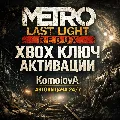 🌍ВЕСЬ МИР Metro: Last Light Re — фото 1