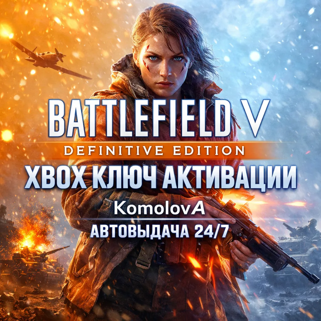 🌍Battlefield V Definitive Edition XBOX ONE / XBOX SERIES X|S КЛЮЧ 🔑