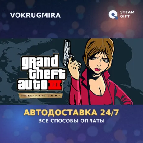 Grand Theft Auto: The Trilogy – The Definitive Edition | Steam Gift  | Автодоставка