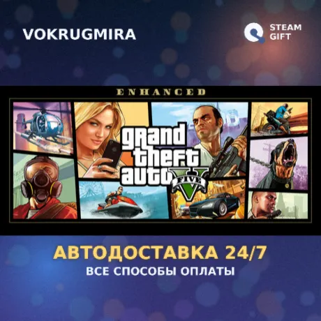 Grand Theft Auto V Enhanced | Steam Gift  | Автодоставка