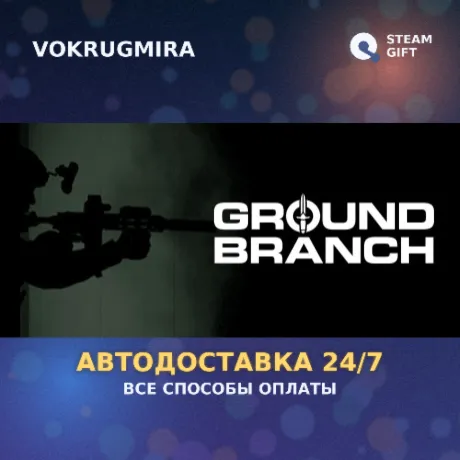 GROUND BRANCH | Steam Gift  | Автодоставка