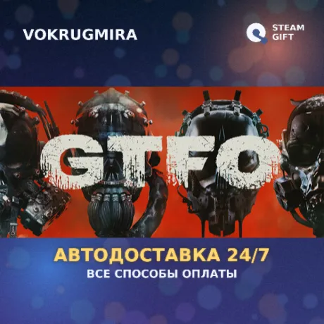 GTFO | Steam Gift  | Автодоставка