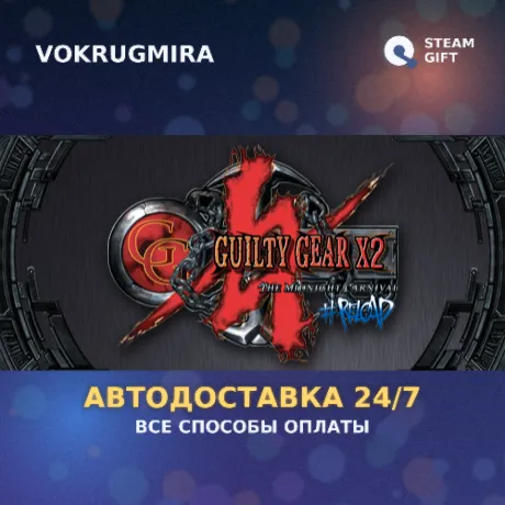 Guilty Gear X2 #Reload | Steam Gift  | Автодоставка