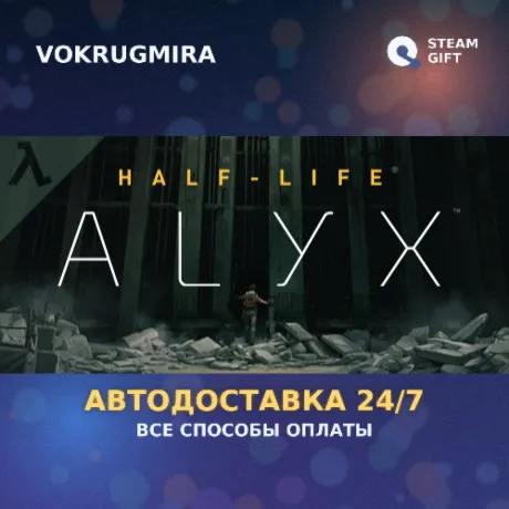 Half-Life: Alyx | Steam Gift  | Автодоставка