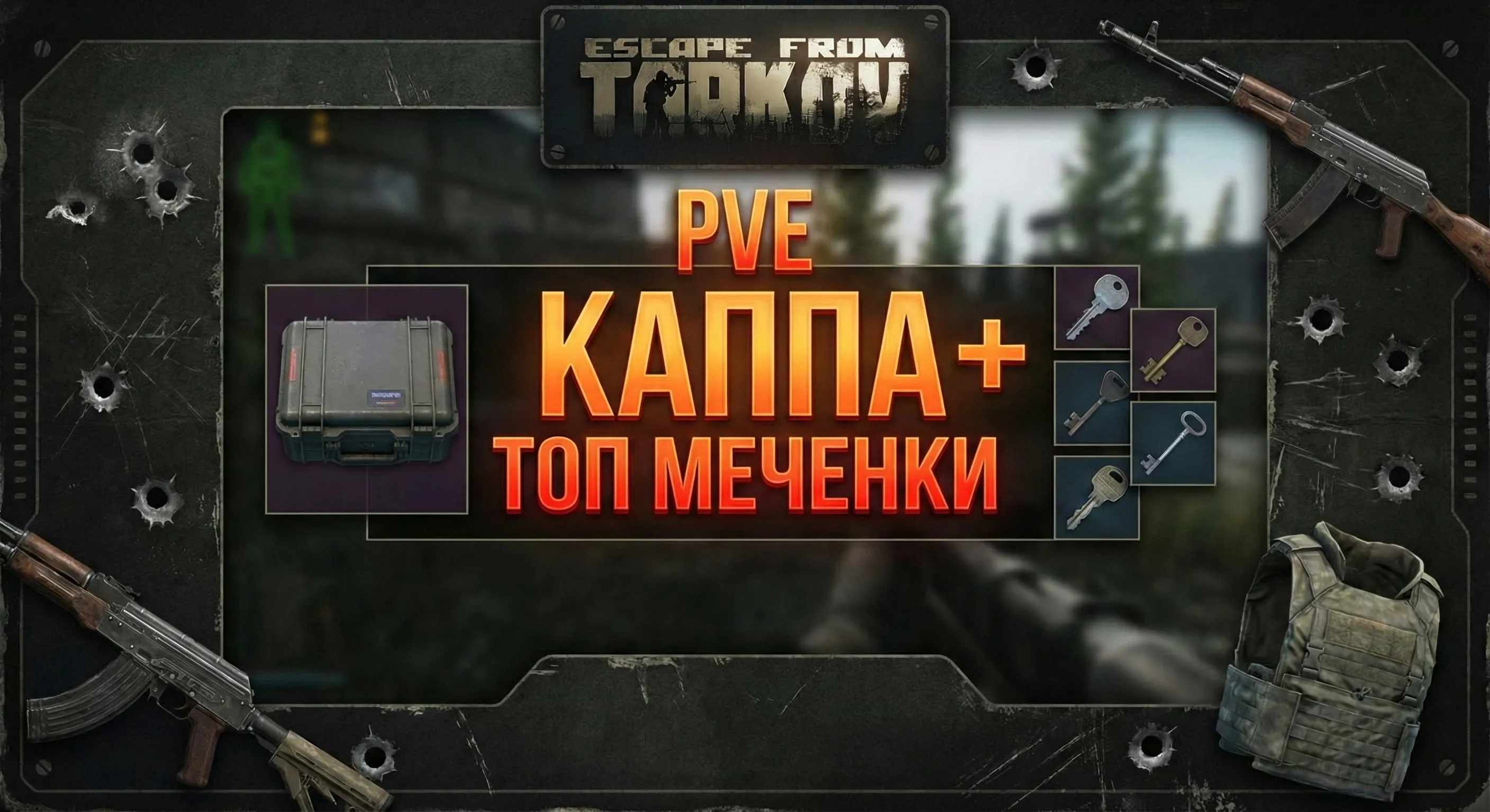 PVE Каппа + Бонус Меченные ключи