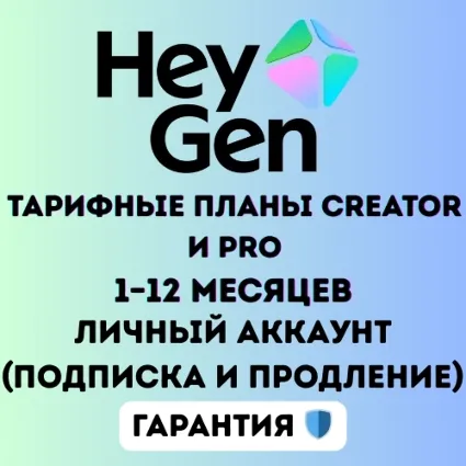 HeyGen Creator и Pro планы – от 1 до 12 месяцев | Личный приватный аккаунт