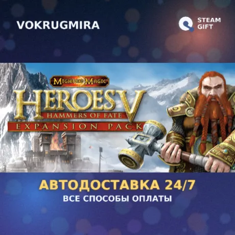 Heroes of Might and Magic® V: Hammers of Fate  | Steam Gift  | Автодоставка