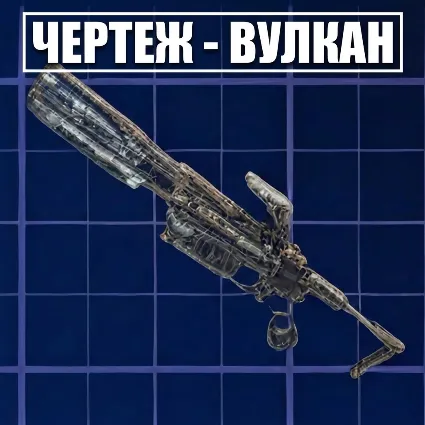 ЧЕРТЕЖ - ВУЛКАН ARC Raiders