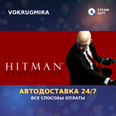 Hitman Absolution | Steam Gift  | Автодоставка