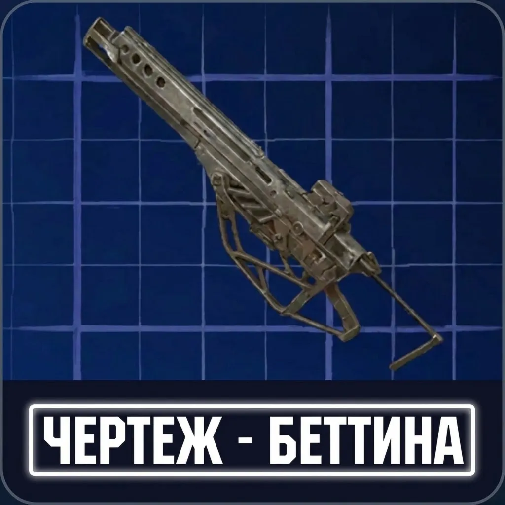 ЧЕРТЕЖ - БЕТТИНА ARC Raiders