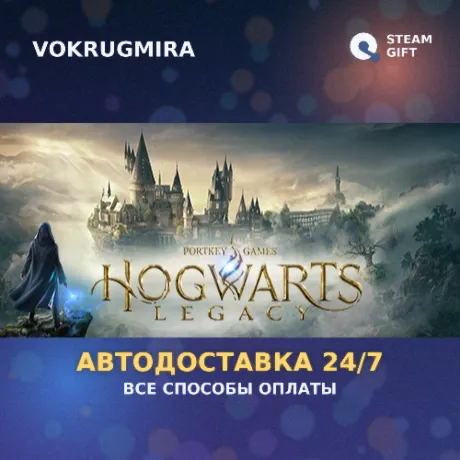 Hogwarts Legacy | Steam Gift  | Автодоставка