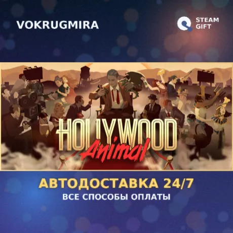 Hollywood Animal | Steam Gift  | Автодоставка