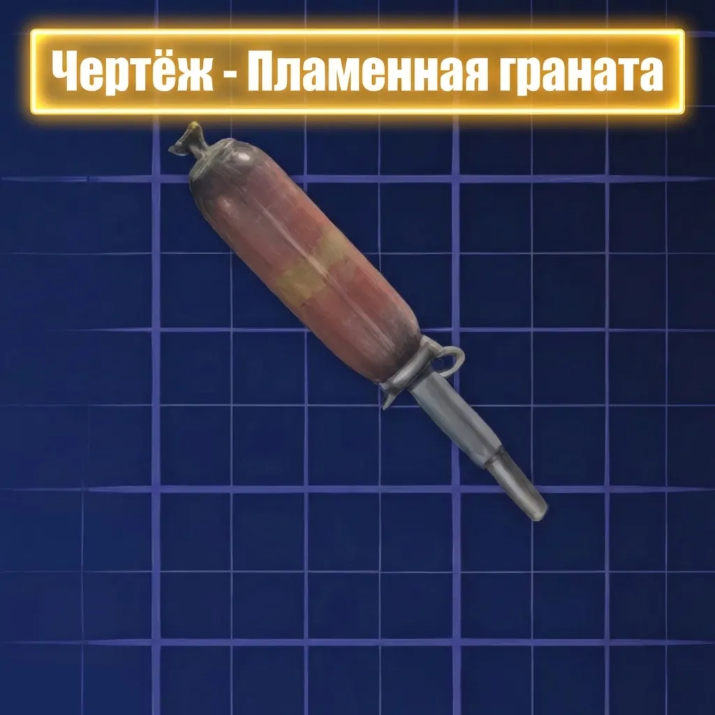 ЧЕРТЕЖ - ПЛАМЕННАЯ ГРАНАТА ARC Raiders