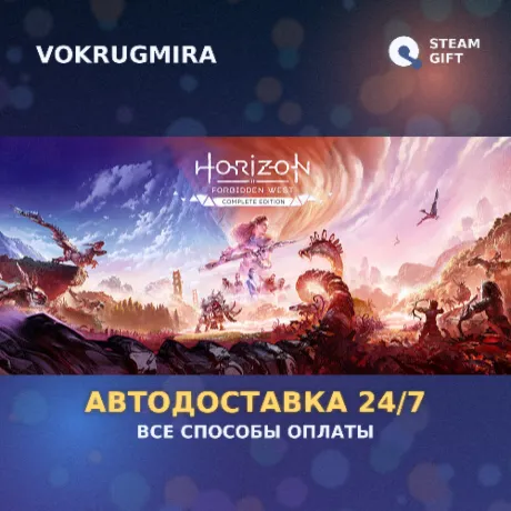 Horizon Forbidden West™ Complete Edition | Steam Gift  | Автодоставка