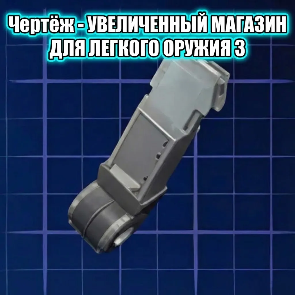 ЧЕРТЕЖ - УВЕЛИЧЕННЫЙ МАГАЗИН ДЛЯ ЛЕГКОГО ОРУЖИЯ 3 ARC Raiders