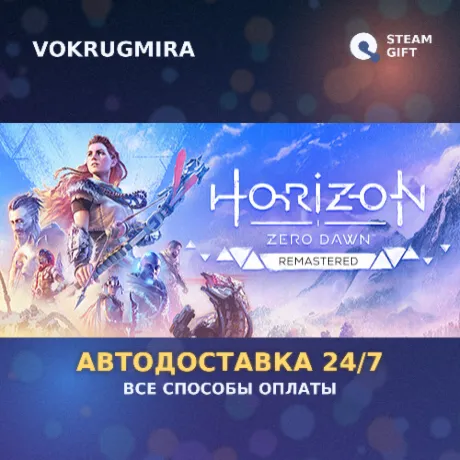 Horizon Zero Dawn™ Remastered | Steam Gift  | Автодоставка