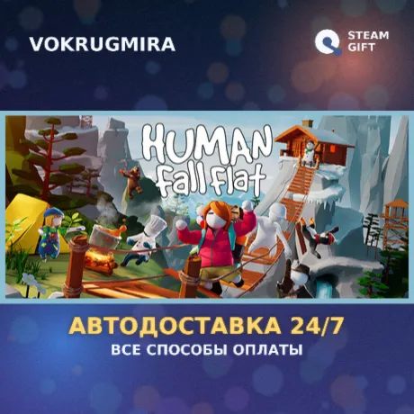 Human Fall Flat | Steam Gift  | Автодоставка