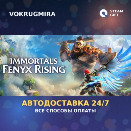 Immortals Fenyx Rising | Steam Gift  | Автодоставка