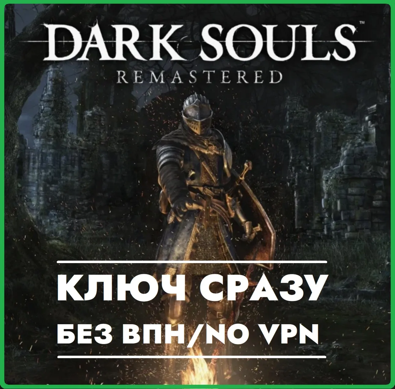 DARK SOULS: REMASTERED / КЛЮЧ БЕЗ СМЕНЫ IP / XBOX КЛЮЧ СРАЗУ