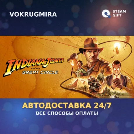 Indiana Jones and the Great Circle | Steam Gift  | Автодоставка