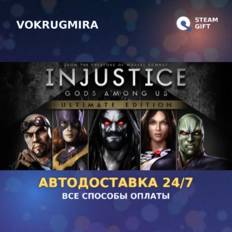 Injustice: Gods Among Us Ultimate Edition | Steam Gift  | Автодоставка