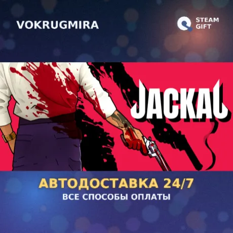 Jackal | Steam Gift  | Автодоставка