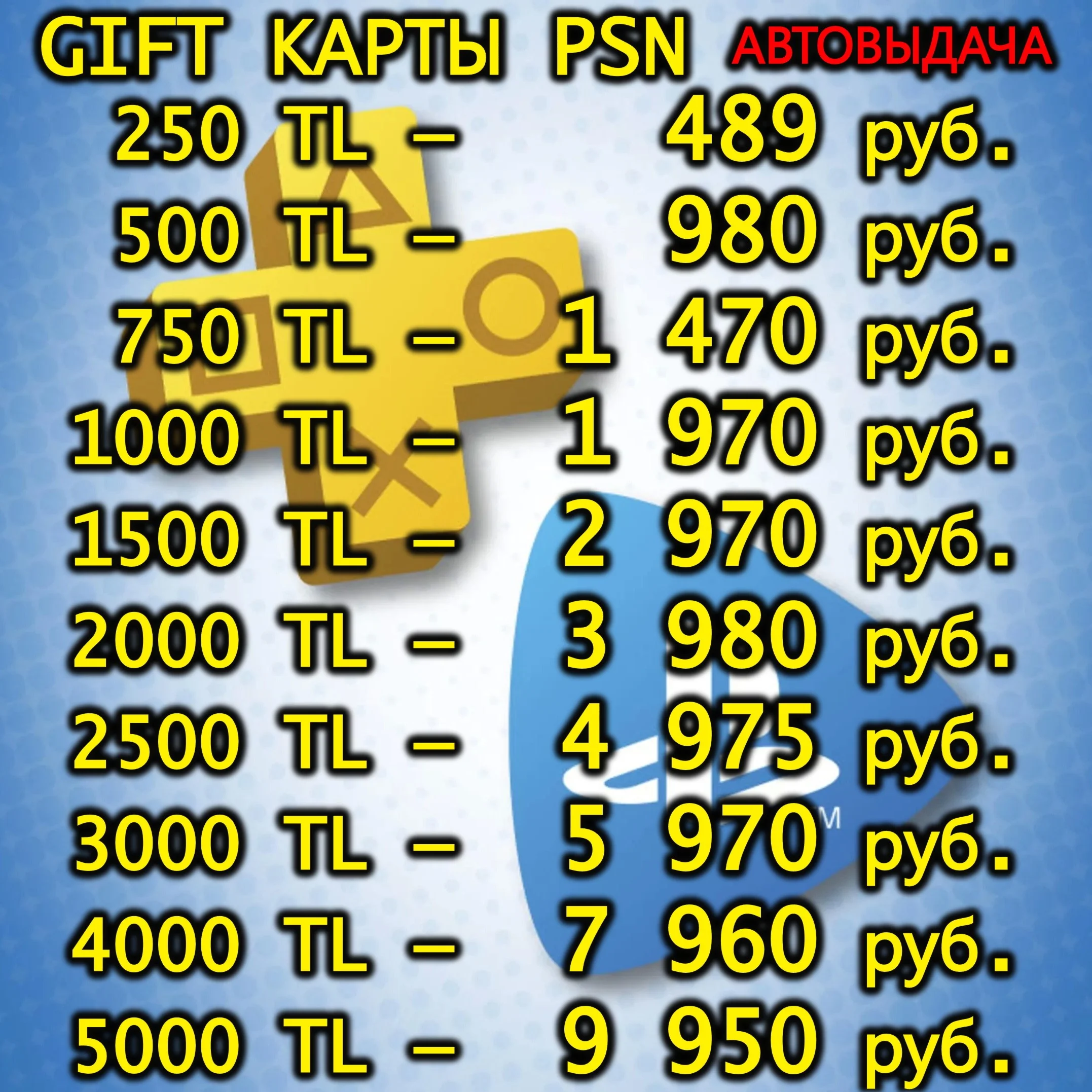 🔑КАРТА|КОД ПОПОЛНЕНИ БАЛАНС PSN PLAYSTATION PS 1000-2000-2500-3000-4000-5000 TL ТУРЦ
