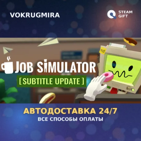 Job Simulator | Steam Gift  | Автодоставка