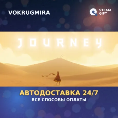 Journey | Steam Gift  | Автодоставка