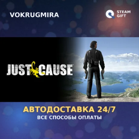 Just Cause | Steam Gift  | Автодоставка