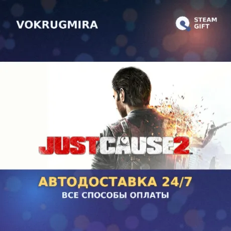 Just Cause 2 | Steam Gift  | Автодоставка